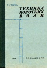 cover of the book Техника коротких волн