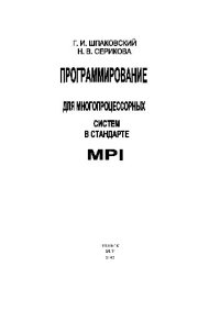 cover of the book Программирование для многопроцессорных систем в стандарте MPI