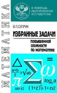 cover of the book Избранные задачи повышенной сложности по математике