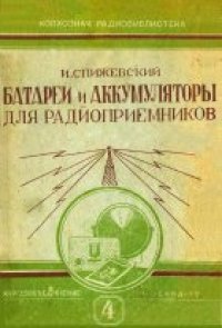 cover of the book Батареи и аккумуляторы для радиоприёмников