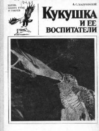 cover of the book Кукушка и ее воспитатели