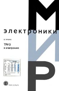 cover of the book ТРИЗ в электронике