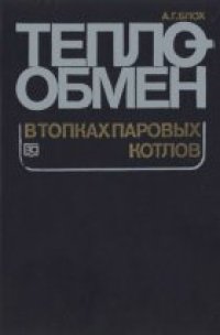 cover of the book Теплообмен в топках паровых котлов