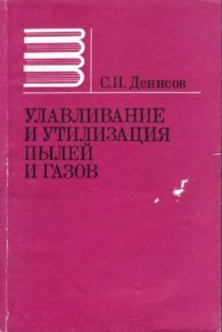 cover of the book Улавливание и утилизация пылей и газов