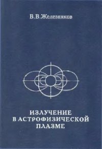 cover of the book Излучение в астрофизической плазме