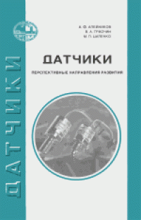 cover of the book Датчики (перспективные направления развития). Учебное пособие