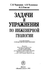 cover of the book Задачи и упражнения по инженерной геологии