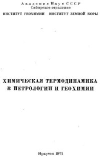 cover of the book Химическая термодинамика в петрологии и геохимии. Справочник