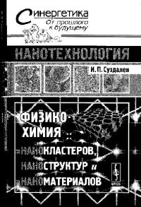 cover of the book Нанотехнология: физико-химия нанокластеров, наноструктур и наноматериалов