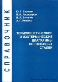 cover of the book Термокинетические и изотермические диаграммы порошковых сталей. Справочник