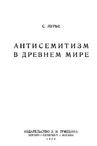 cover of the book Антисемитизм в Древнем мире