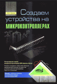 cover of the book Создаем устройства на микроконтроллерах