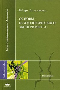 cover of the book Основы психологического эксперимента: учеб. пособие для студентов вузов