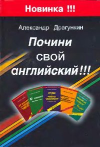 cover of the book Почини свой английский