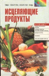 cover of the book Исцеляющие продукты