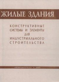 cover of the book Жилые здания. Конструктивные системы и элементы для индустриального строительства