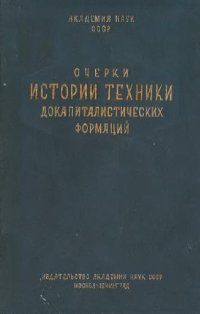 cover of the book Очерки истории техники докапиталистических формаций