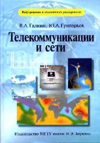 cover of the book Телекоммуникации и сети