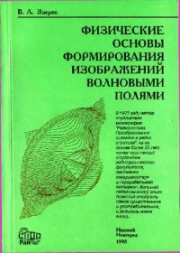 cover of the book Физические основы формирования изображений волновыми полями