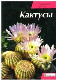 cover of the book Кактусы