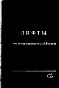 cover of the book Лифты