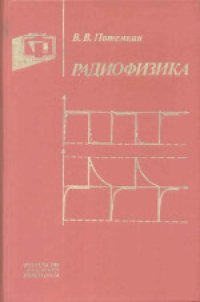 cover of the book Радиофизика. Учебное пособие