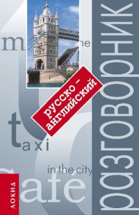 cover of the book Русско-английский разговорник