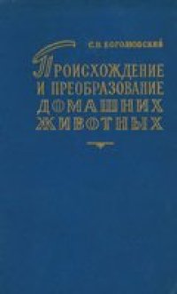 cover of the book Происхождение и преобразование домашних животных