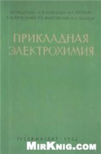 cover of the book Прикладная электрохимия