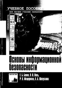 cover of the book Основы информационной безопасности