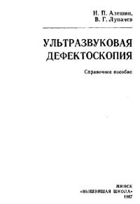 cover of the book Ультразвуковая дефектоскопия