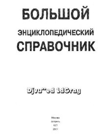 cover of the book Большой энциклопедический справочник