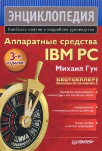 cover of the book Аппаратные средства IBM PC. Энциклопедия