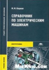 cover of the book Справочник по электрическим машинам: учеб. пособие для студентов образоват. учреждений сред. проф. образования, обучающихся по техн. специальнотям