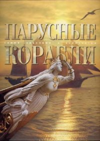 cover of the book Парусные корабли