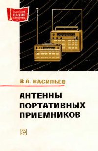 cover of the book Антенны портативных приемников