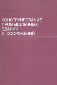 cover of the book Конструирование промышленных зданий и сооружений