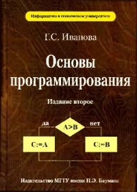 cover of the book Основы программирования