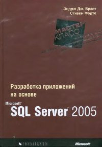 cover of the book Разработка приложений на основе MS SQL Server 2005