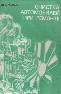 cover of the book ОЧИСТКА АВТОМОБИЛЕЙ ПРИ РЕМОНТЕ