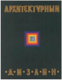 cover of the book Архитектурный дизайн функциональные и художественные основы проектирования: учебное пособие для студентов высших учебных заведений, обучающихся по специальности 052400 Дизайн