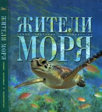 cover of the book Жители моря