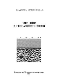 cover of the book Введение в георадиолокацию