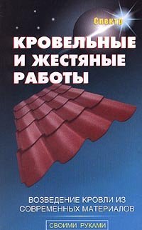 cover of the book Кровельные и жестяные работы