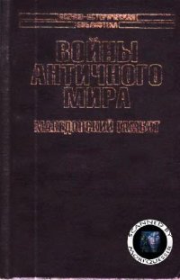 cover of the book Войны античного мира. Македонский гамбит