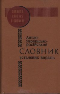 cover of the book Англо-українсько-російський словник усталених виразів