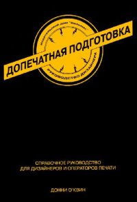 cover of the book Допечатная подготовка. Руководство дизайнера