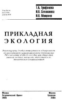 cover of the book Прикладная экология