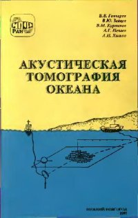 cover of the book Акустическая томография океана