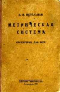 cover of the book Метрическая система: Справочник для всех. Таблицы перевода мер и общие сведения